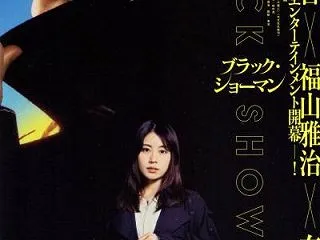 ブラックショーマン