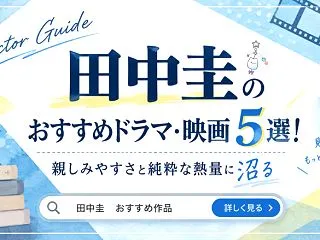 田中圭のおすすめドラマ・映画5選！親しみ…