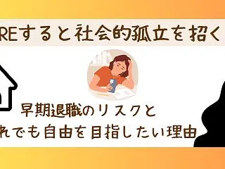 FIREすると社会的孤立を招く？早期退職…