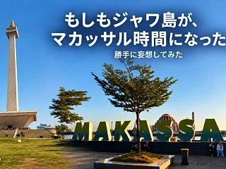 もしもジャワ島が、マカッサル時間になった…