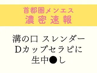 溝の口 スレンダーDカップセラピに生中●…