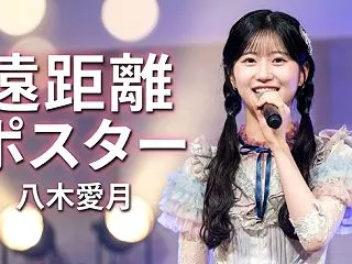 【AKB48】八木愛月ちゃんの生歌良いよ…