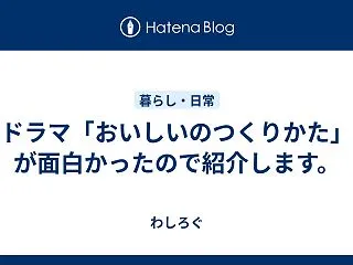 ドラマ「おいしいのつくりかた」が面白かっ…
