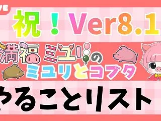 バージョン8.1やることリスト メンテ明…