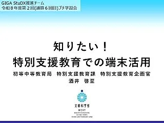 【資料確認】知りたい！特別支援教育での端…