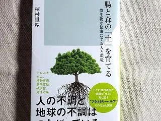 腸と森の「土」を育てる 微生物が健康にす…