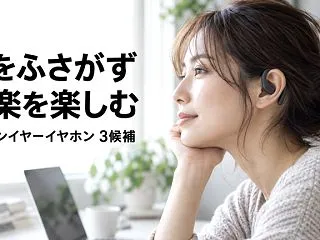 家事や作業中も周囲の声を聞きたい｜オープ…