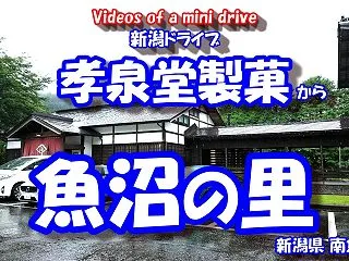 【4K 車載動画】 新潟ドライブ ~孝泉…