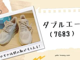 履きやすさ抜群の靴がもらえる！ダブルエー…
