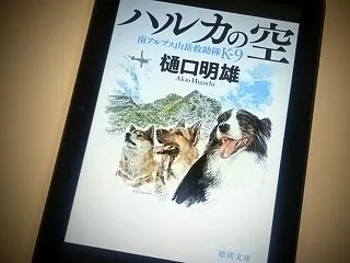 『ハルカの空 南アルプス山岳救助隊K-9…