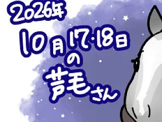 2026年10月17・18日の芦毛さん