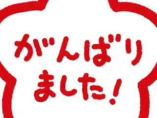「頑張りました！」だけでは評価できない……