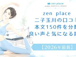 zen place二子玉川の口コミ本文1…