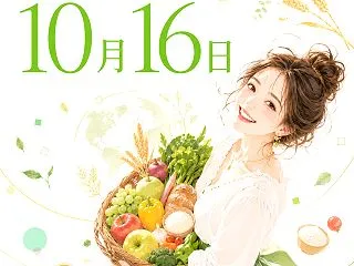 🍽️🥕🌏 2026年10月16日（金）の…