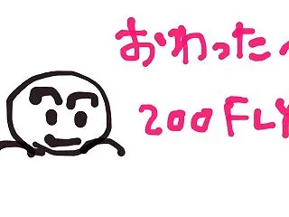 今年８戦目の反省会（２） ２００mバタフ…