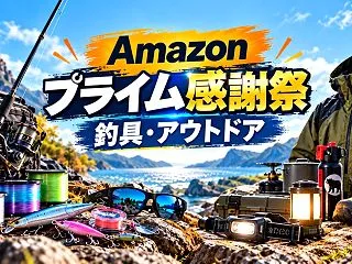 【2026】プライム感謝祭の釣具・アウト…