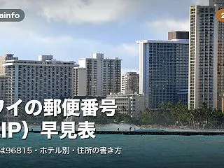 【2026年版】ハワイの郵便番号（ZIP…