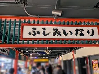 大阪・京都旅行 2日目