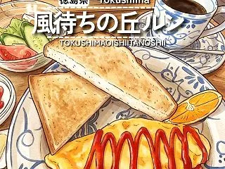 【徳島県鳴門市】風待ちの丘 ルン