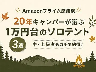 【Amazon感謝祭】1万円台で買える『…