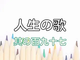 人生の歌 #197