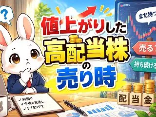 値上がりした高配当株の売り時