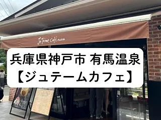 兵庫県 有馬温泉カフェ【ジュテームカフェ…