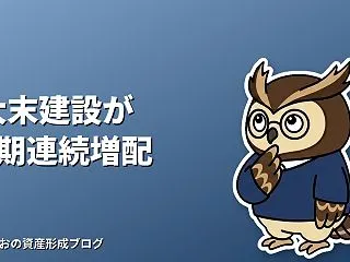 大末建設（1814）が6期連続増配を発表…