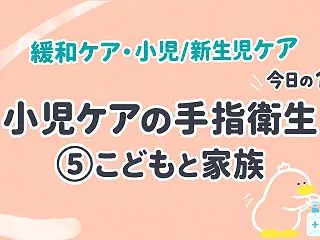 小児ケアの手指衛生⑤こどもと家族への支援…