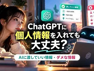 ChatGPTに個人情報を入れても大丈夫…