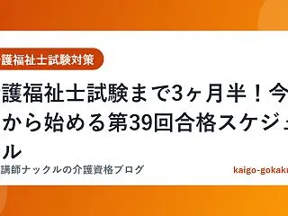 介護福祉士試験まで3ヶ月半！今日から始め…