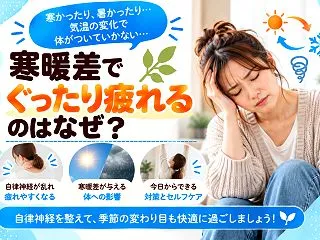 寒暖差でぐったり疲れるのはなぜ？10月に…