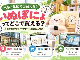 大阪市北区でいぬぽにょに会うなら｜梅田の…