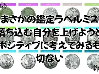金貨まさかの鑑定ラベルミス：落ち込む自分…