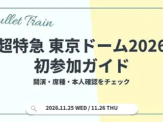 超特急 東京ドーム2026の初参加ガイド…
