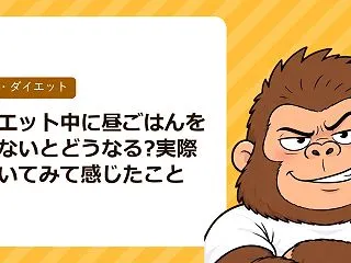 ダイエット中に昼ごはんを食べないとどうな…