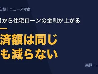 金利が上がっても返済額は変わらない。それ…
