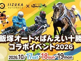 飯塚オートとばんえい十勝のコラボイベント…