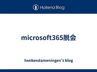 microsoft365脱会