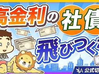 【注意喚起】高金利の社債、飛びつくと危…