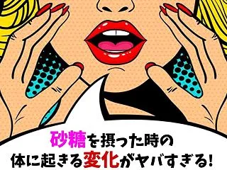 【 栄養ゼロの 精製糖 は 老ける 】体…