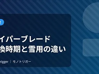 ワイパーブレードの選び方｜交換時期と雪用…