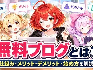 無料ブログとは？仕組み・メリット・デメリ…