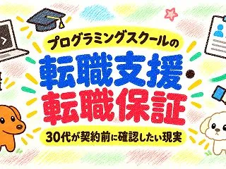 プログラミングスクールの転職支援・転職保…