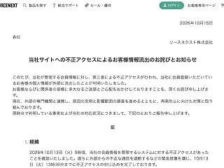 【ソースネクスト】不正アクセスでパスワー…