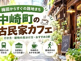 大阪市北区で古民家カフェを探すなら｜中崎…