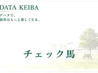 チェック馬(10月17日〜18日)