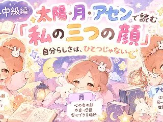 【星読み中級編】太陽・月・アセンで読む「…