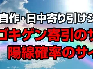 保護中: 10月16日のゴキゲン寄引のサ…