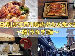 【埼玉県】小江戸川越で鰻(うなぎ)食べ歩…